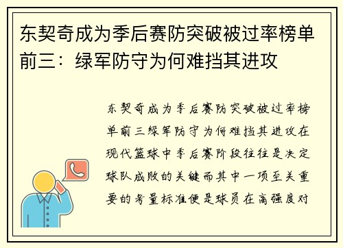 东契奇成为季后赛防突破被过率榜单前三：绿军防守为何难挡其进攻