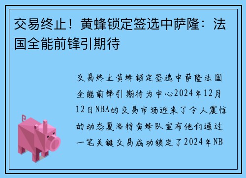 交易终止！黄蜂锁定签选中萨隆：法国全能前锋引期待