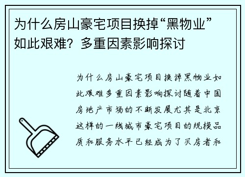 为什么房山豪宅项目换掉“黑物业”如此艰难？多重因素影响探讨