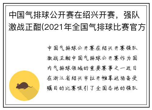 中国气排球公开赛在绍兴开赛，强队激战正酣(2021年全国气排球比赛官方网)