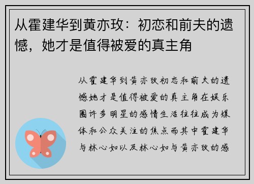 从霍建华到黄亦玫：初恋和前夫的遗憾，她才是值得被爱的真主角