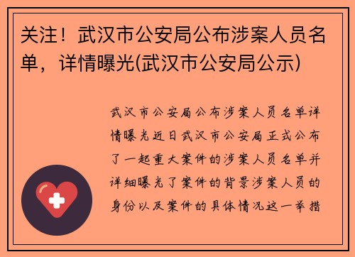 关注！武汉市公安局公布涉案人员名单，详情曝光(武汉市公安局公示)