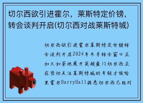 切尔西欲引进霍尔，莱斯特定价镑，转会谈判开启(切尔西对战莱斯特城)