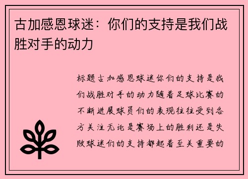 古加感恩球迷：你们的支持是我们战胜对手的动力