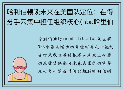 哈利伯顿谈未来在美国队定位：在得分手云集中担任组织核心(nba哈里伯顿)