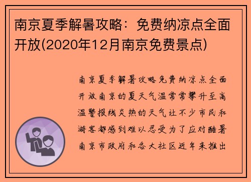 南京夏季解暑攻略：免费纳凉点全面开放(2020年12月南京免费景点)