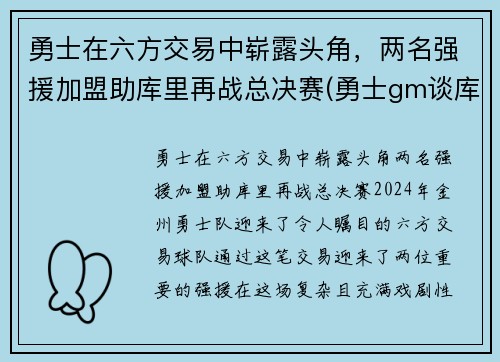 勇士在六方交易中崭露头角，两名强援加盟助库里再战总决赛(勇士gm谈库里)