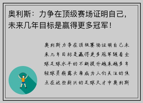 奥利斯：力争在顶级赛场证明自己，未来几年目标是赢得更多冠军！