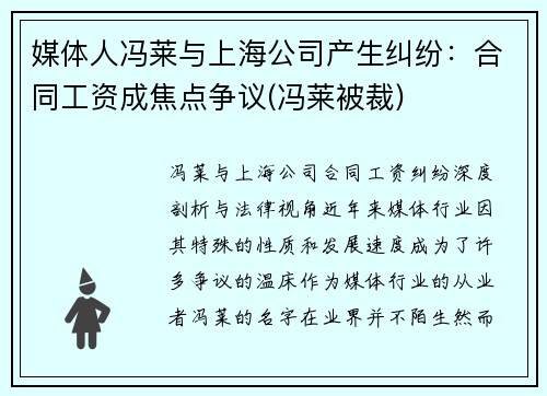 媒体人冯莱与上海公司产生纠纷：合同工资成焦点争议(冯莱被裁)