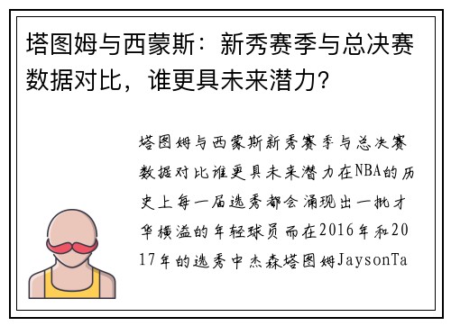 塔图姆与西蒙斯：新秀赛季与总决赛数据对比，谁更具未来潜力？