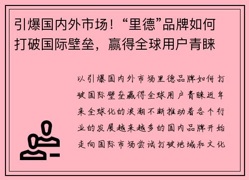 引爆国内外市场！“里德”品牌如何打破国际壁垒，赢得全球用户青睐