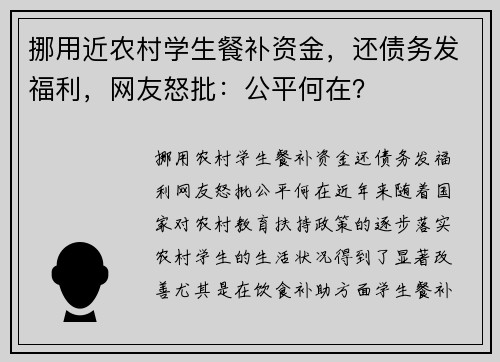 挪用近农村学生餐补资金，还债务发福利，网友怒批：公平何在？