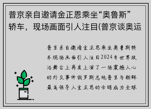 普京亲自邀请金正恩乘坐“奥鲁斯”轿车，现场画面引人注目(普京谈奥运)