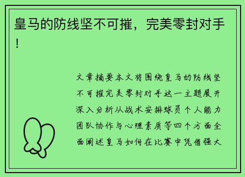 皇马的防线坚不可摧，完美零封对手！