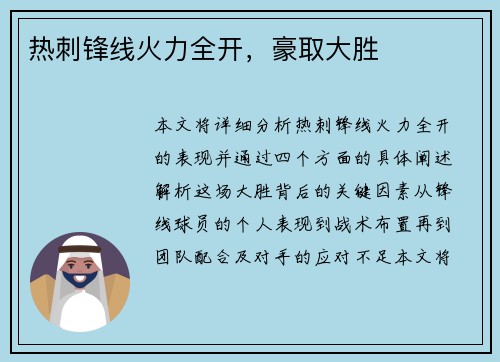 热刺锋线火力全开，豪取大胜