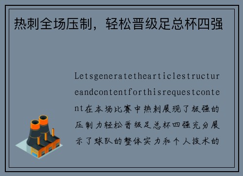 热刺全场压制，轻松晋级足总杯四强