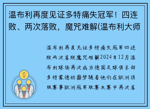 温布利再度见证多特痛失冠军！四连败、两次落败，魔咒难解(温布利大师赛)