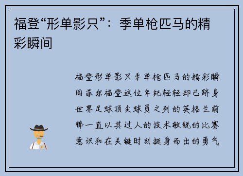 福登“形单影只”：季单枪匹马的精彩瞬间