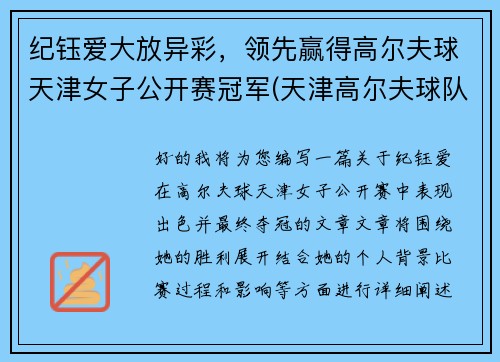 纪钰爱大放异彩，领先赢得高尔夫球天津女子公开赛冠军(天津高尔夫球队)