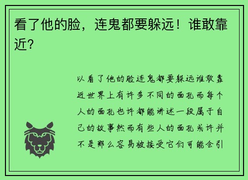 看了他的脸，连鬼都要躲远！谁敢靠近？