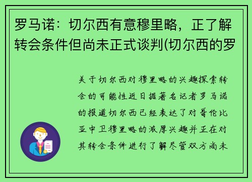 罗马诺：切尔西有意穆里略，正了解转会条件但尚未正式谈判(切尔西的罗马尼亚球员)