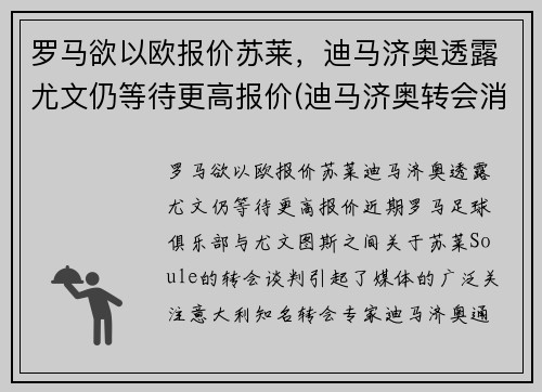 罗马欲以欧报价苏莱，迪马济奥透露尤文仍等待更高报价(迪马济奥转会消息为啥特别准)