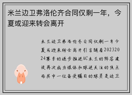 米兰边卫弗洛伦齐合同仅剩一年，今夏或迎来转会离开