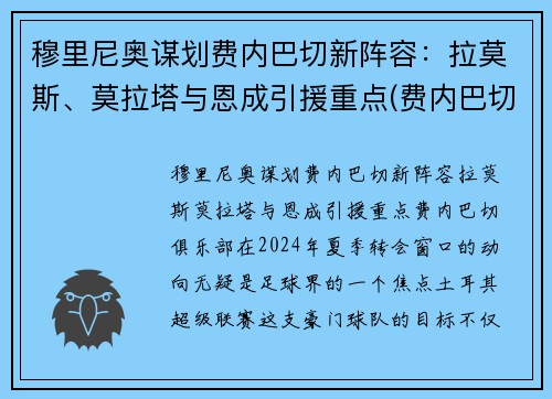 穆里尼奥谋划费内巴切新阵容：拉莫斯、莫拉塔与恩成引援重点(费内巴切欧冠)