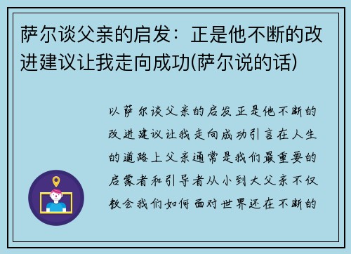 萨尔谈父亲的启发：正是他不断的改进建议让我走向成功(萨尔说的话)