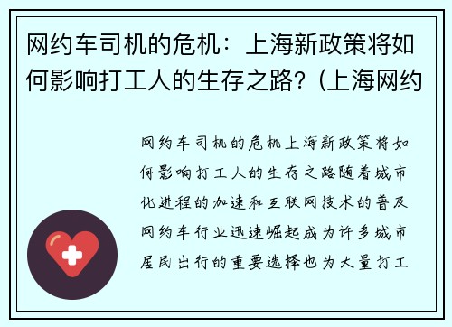 网约车司机的危机：上海新政策将如何影响打工人的生存之路？(上海网约车司机现状)