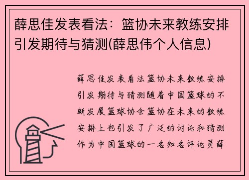 薛思佳发表看法：篮协未来教练安排引发期待与猜测(薛思伟个人信息)