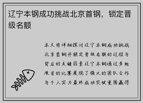 辽宁本钢成功挑战北京首钢，锁定晋级名额