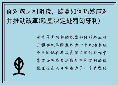 面对匈牙利阻挠，欧盟如何巧妙应对并推动改革(欧盟决定处罚匈牙利)