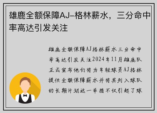 雄鹿全额保障AJ-格林薪水，三分命中率高达引发关注