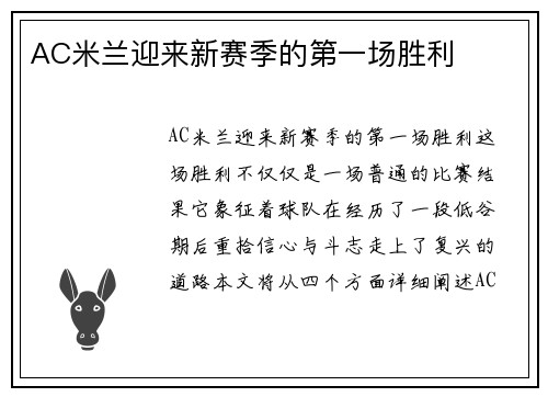 AC米兰迎来新赛季的第一场胜利