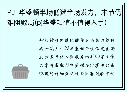 PJ-华盛顿半场低迷全场发力，末节仍难阻败局(pj华盛顿值不值得入手)