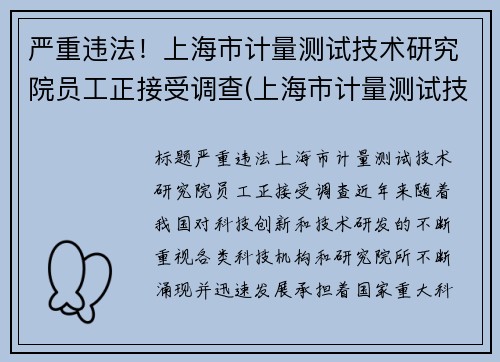 严重违法！上海市计量测试技术研究院员工正接受调查(上海市计量测试技术研究院电话)