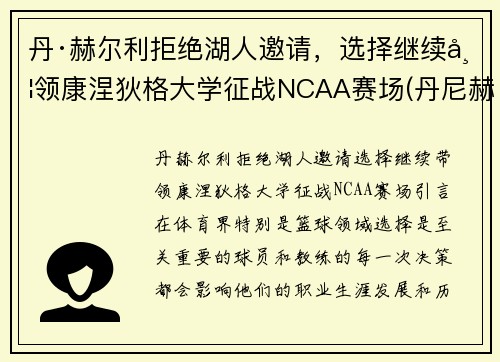 丹·赫尔利拒绝湖人邀请，选择继续带领康涅狄格大学征战NCAA赛场(丹尼赫尔姆)