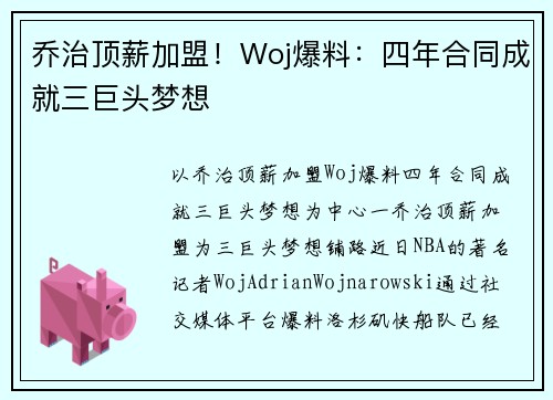 乔治顶薪加盟！Woj爆料：四年合同成就三巨头梦想