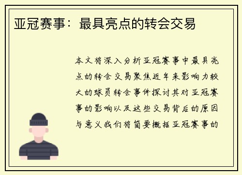亚冠赛事：最具亮点的转会交易