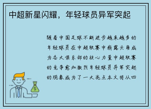 中超新星闪耀，年轻球员异军突起