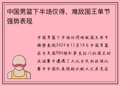 中国男篮下半场仅得，难敌国王单节强势表现