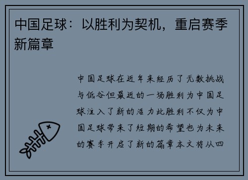 中国足球：以胜利为契机，重启赛季新篇章