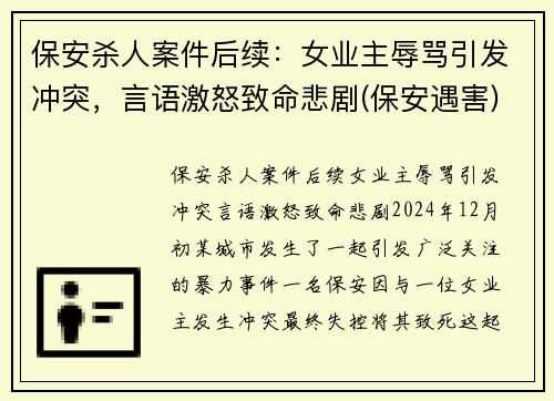 保安杀人案件后续：女业主辱骂引发冲突，言语激怒致命悲剧(保安遇害)