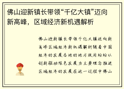 佛山迎新镇长带领“千亿大镇”迈向新高峰，区域经济新机遇解析