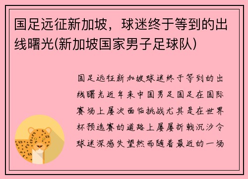 国足远征新加坡，球迷终于等到的出线曙光(新加坡国家男子足球队)
