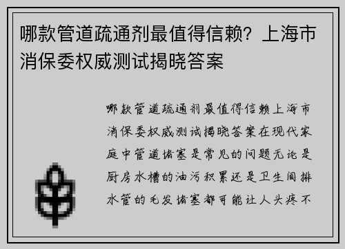 哪款管道疏通剂最值得信赖？上海市消保委权威测试揭晓答案
