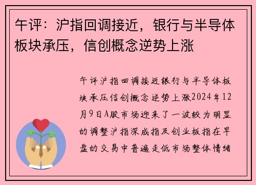 午评：沪指回调接近，银行与半导体板块承压，信创概念逆势上涨