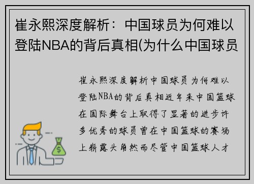 崔永熙深度解析：中国球员为何难以登陆NBA的背后真相(为什么中国球员在nba站不住)