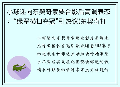 小球迷向东契奇索要合影后高调表态：“绿军横扫夺冠”引热议(东契奇打球像谁)